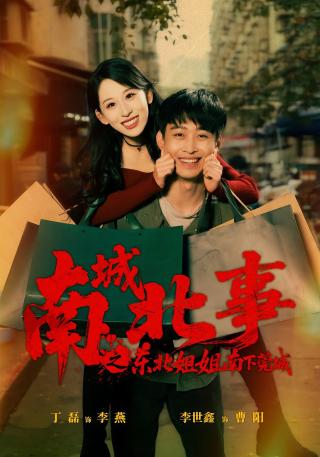 短剧南城北事之东北姐姐南下莞城海报