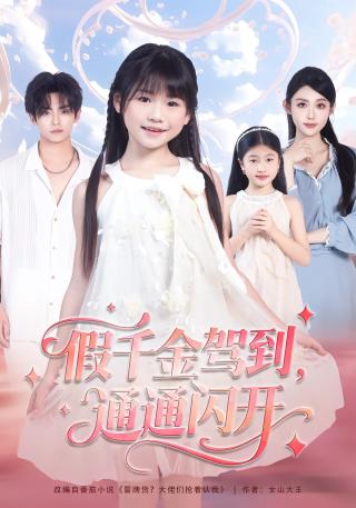 短剧假千金驾到，通通闪开海报