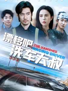 短剧漂移吧洗车大叔海报