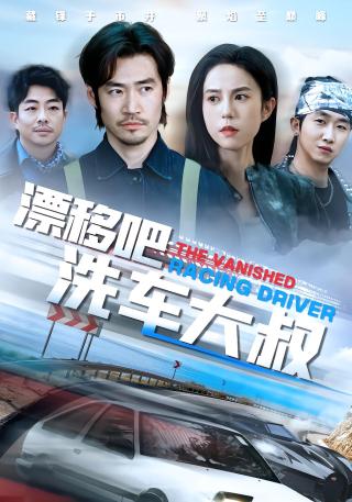 短剧漂移吧洗车大叔海报