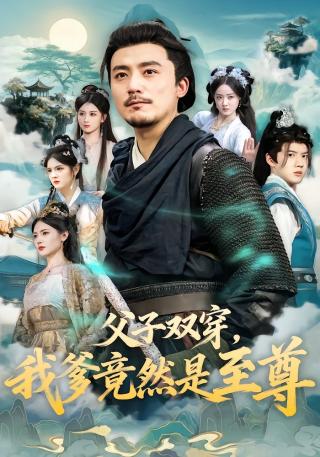 短剧父子双穿，我爹竟然是至尊海报