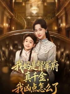 短剧我妈是督军府真千金，我凶点怎么了海报