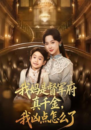 短剧我妈是督军府真千金，我凶点怎么了海报
