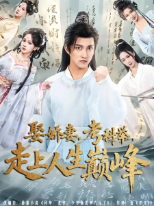 短剧娶娇妻，考科举，走上人生巅峰海报