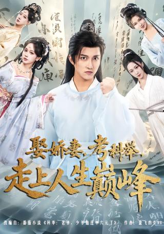 短剧娶娇妻，考科举，走上人生巅峰海报