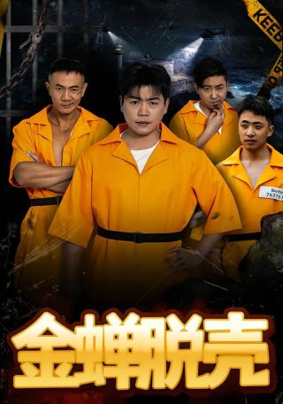 短剧金蝉脱壳海报