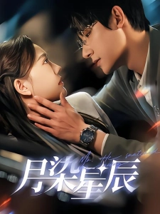 短剧月染星辰海报