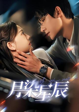 短剧月染星辰海报