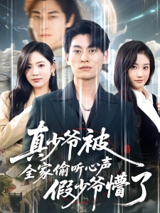 短剧真少爷被全家偷听心声假少爷懵了海报