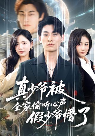 短剧真少爷被全家偷听心声假少爷懵了海报