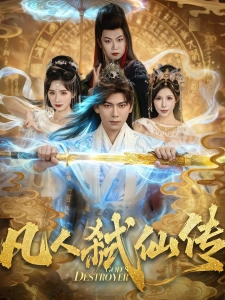 短剧凡人弑仙传海报