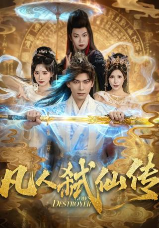 短剧凡人弑仙传海报