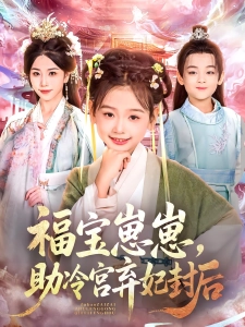 短剧福宝崽崽，助冷宫弃妃封后海报