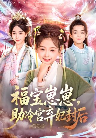 短剧福宝崽崽，助冷宫弃妃封后海报