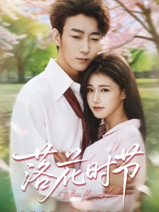 短剧落花时节海报