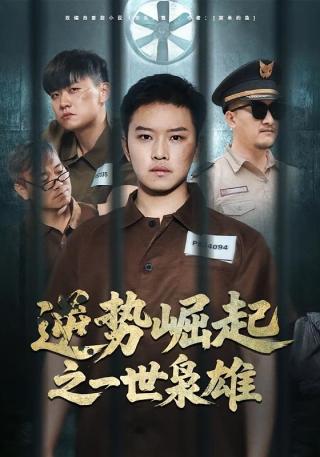 短剧逆势崛起之一世枭雄海报