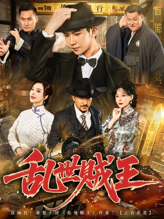 短剧乱世贼王海报