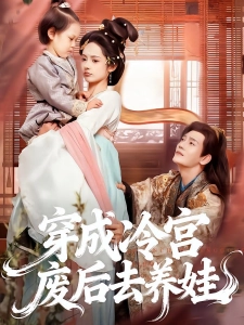 短剧穿成冷宫废后去养娃海报