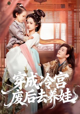 短剧穿成冷宫废后去养娃海报