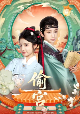 短剧偷宫海报