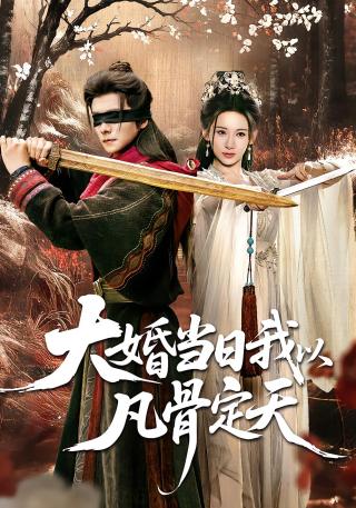 短剧大婚当日我以凡骨定天海报