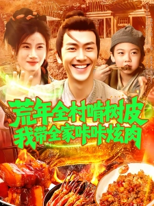 短剧荒年全村啃树皮我带全家咔咔炫肉海报