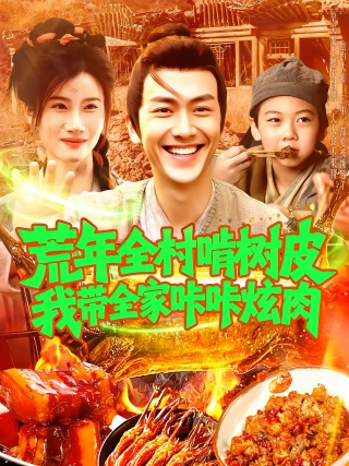 短剧荒年全村啃树皮我带全家咔咔炫肉海报