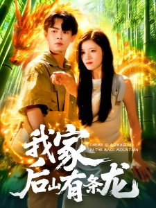 短剧我家后山有条龙海报