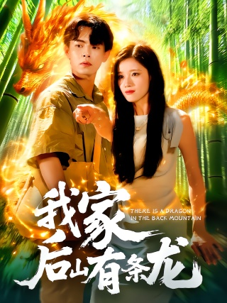 短剧我家后山有条龙海报