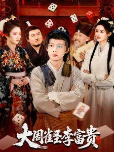 短剧大周雀圣李富贵海报