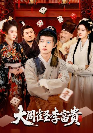 短剧大周雀圣李富贵海报