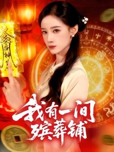 短剧我有一间殡葬铺海报