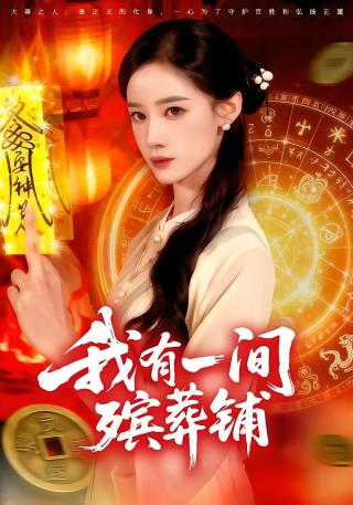 短剧我有一间殡葬铺海报