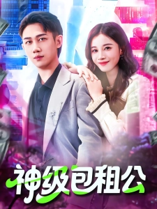 短剧神级包租公海报