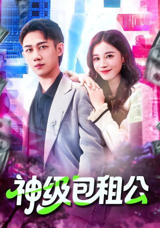 短剧神级包租公海报