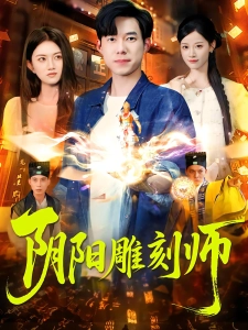 短剧阴阳雕刻师海报