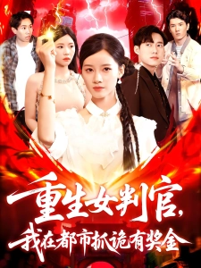 短剧重生女判官，我在都市抓诡有奖金海报