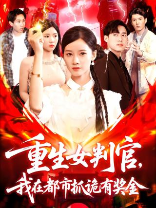 短剧重生女判官，我在都市抓诡有奖金海报