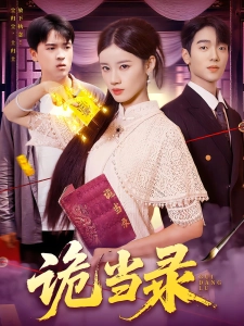 短剧诡当录海报