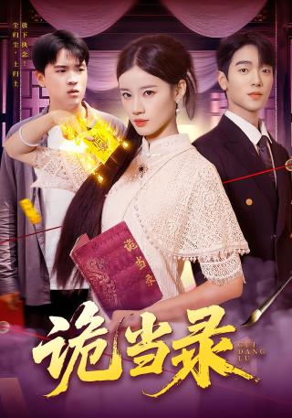 短剧诡当录海报