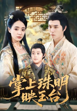 短剧掌上珠明映玉台海报