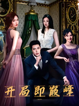 短剧开局即巅峰海报