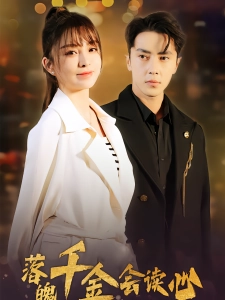 短剧落魄千金会读心海报