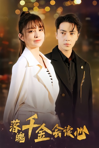 短剧落魄千金会读心海报