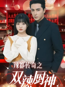 短剧辣都传奇之双辣厨神海报