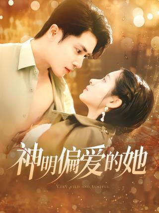 短剧神明偏爱的她海报
