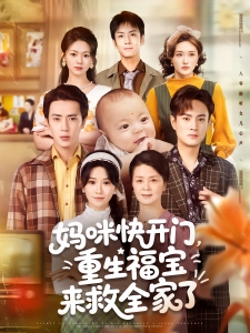 短剧妈咪快开门，重生福宝来救全家了海报
