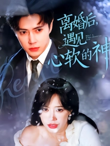 短剧离婚后，遇见心软的神海报