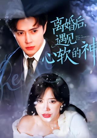 短剧离婚后，遇见心软的神海报