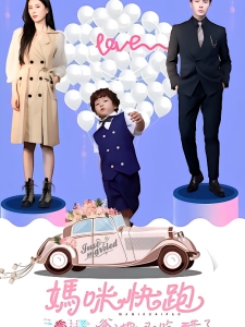 短剧妈咪快跑爹地又吃醋了海报